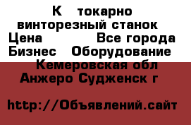 16К40 токарно винторезный станок › Цена ­ 1 000 - Все города Бизнес » Оборудование   . Кемеровская обл.,Анжеро-Судженск г.